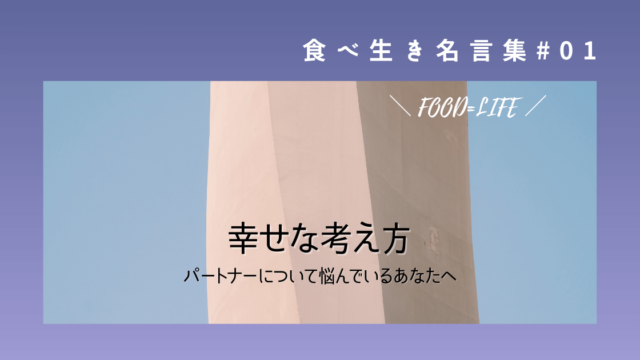 格言 パートナーとの関係に悩んでいるとき 人生において幸せな考え方になれた言葉 食べ生き名言集 食べることは生きること