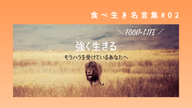 格言 モラハラを受けているかもしれない 強く生きることの大切さを知った言葉 食べ生き名言集 食べることは生きること