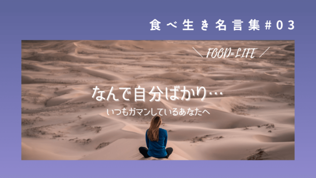 格言 これは自分で決めた道 責任はしっかり自分で取らねばと覚悟を決めた言葉 食べ生き名言集 食べることは生きること