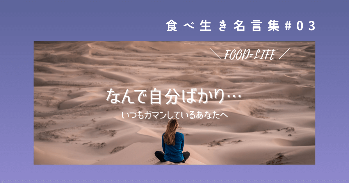 格言 なんで自分ばかりガマンしなきゃいけないの 賢く生きることの意味を知った言葉 食べ生き名言集 食べることは生きること