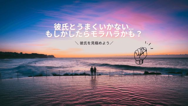彼氏とうまくいかない モラハラ彼氏を見極める5つのチェック方法 彼氏の危険度がわかる 食べることは生きること