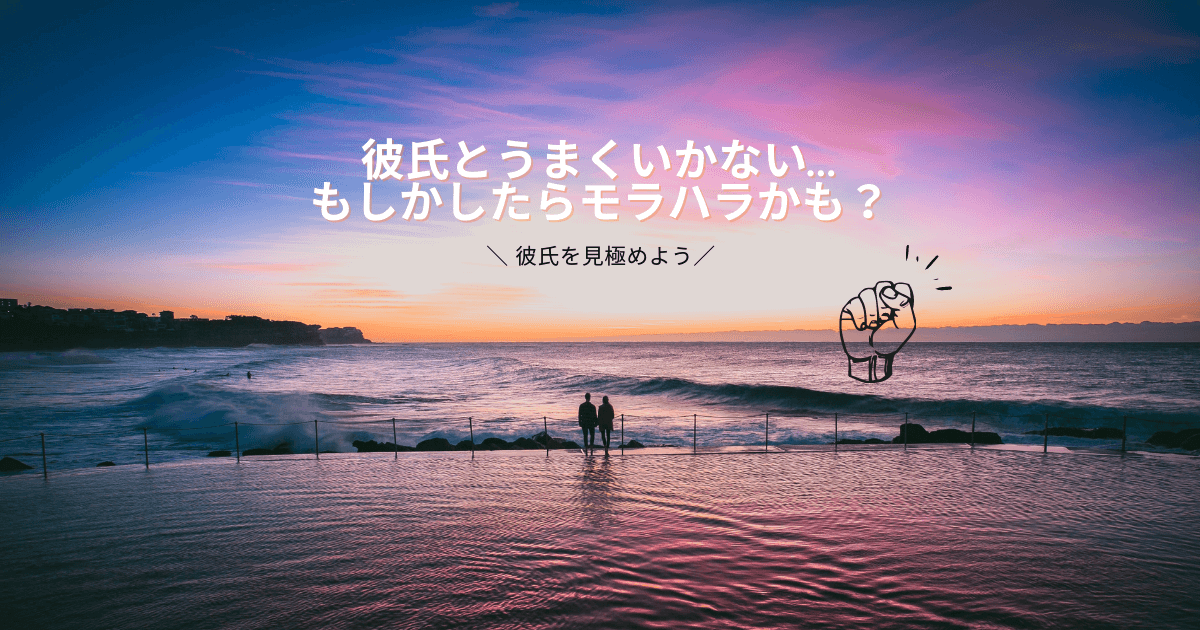 彼氏とうまくいかない モラハラ彼氏を見極める5つのチェック方法 彼氏の危険度がわかる 食べることは生きること