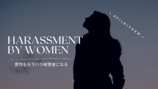 harassment_eventho_men