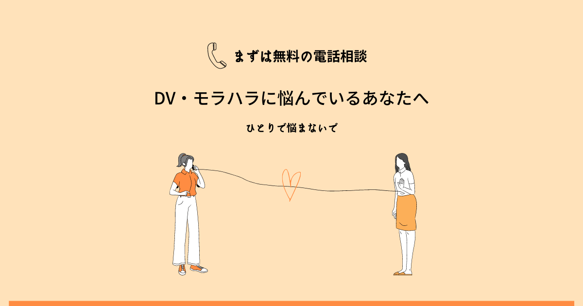 無料 Dvやモラハラの悩み相談ならまずはこちら 電話一本で話を聞いてくれる場所を教えます 食べることは生きること
