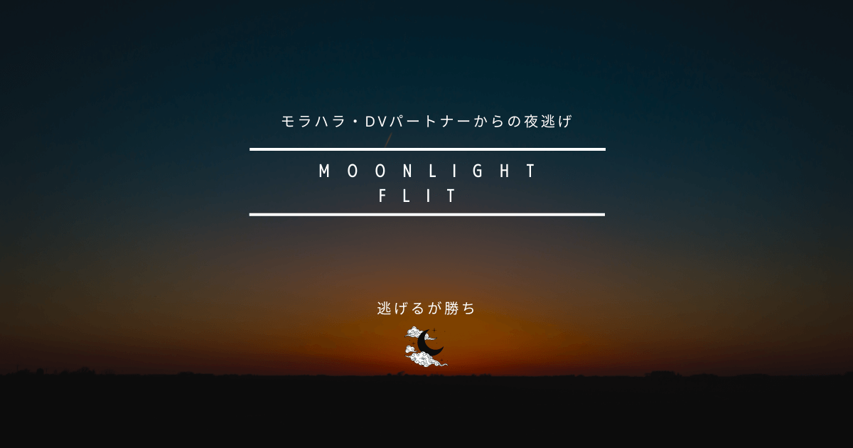 moonlight_byebye